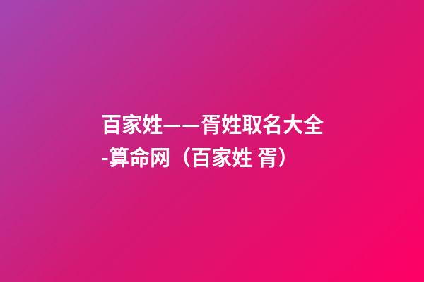 百家姓——胥姓取名大全-算命网（百家姓 胥）